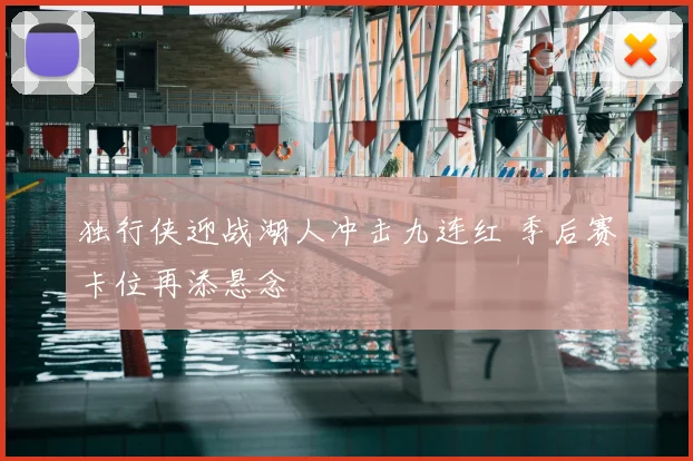 独行侠迎战湖人冲击九连红 季后赛卡位再添悬念