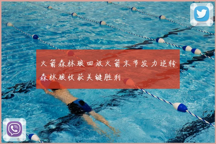 火箭森林狼回放火箭末节发力逆转森林狼收获关键胜利