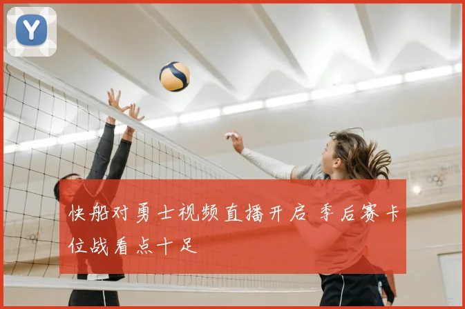快船对勇士视频直播开启 季后赛卡位战看点十足