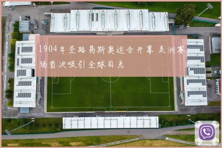 1904年圣路易斯奥运会开幕 美洲赛场首次吸引全球目光