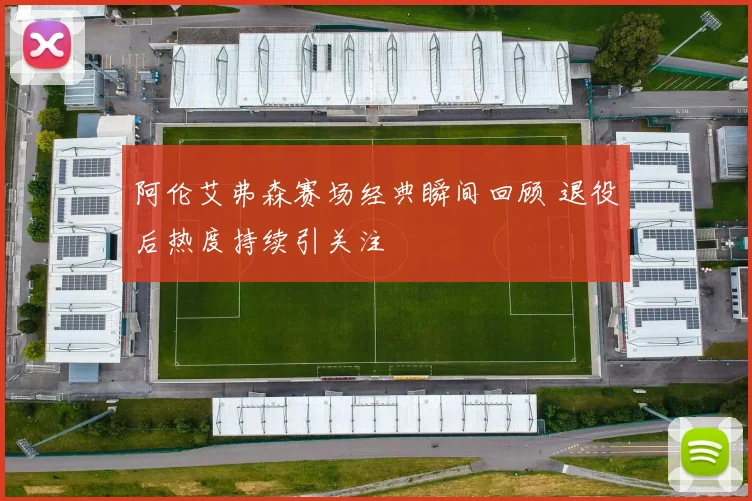 阿伦艾弗森赛场经典瞬间回顾 退役后热度持续引关注
