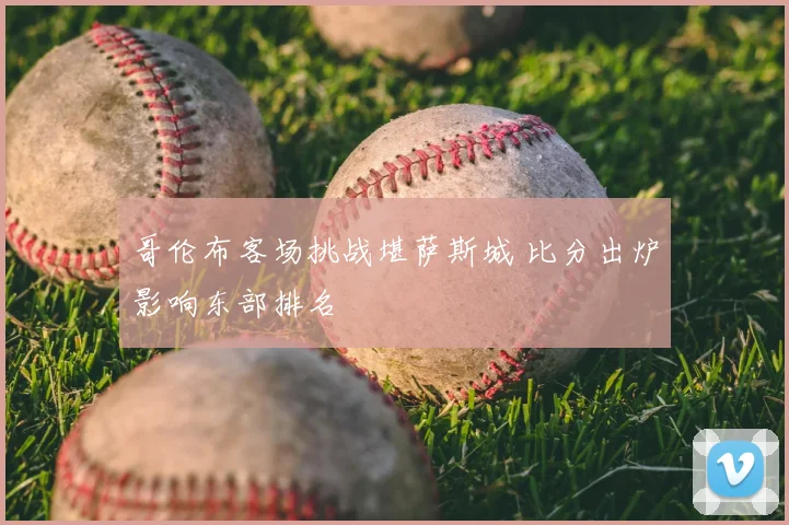 哥伦布客场挑战堪萨斯城 比分出炉影响东部排名
