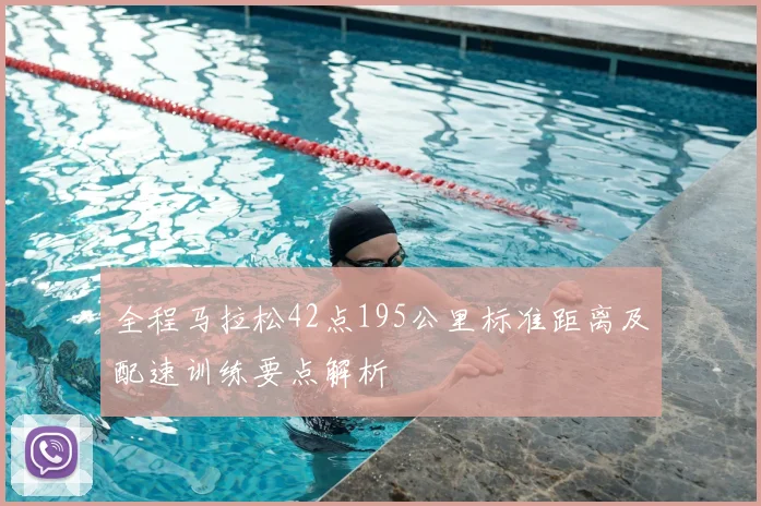 全程马拉松42点195公里标准距离及配速训练要点解析
