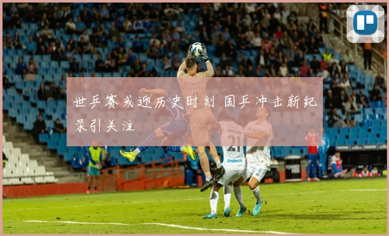 世乒赛或迎历史时刻 国乒冲击新纪录引关注