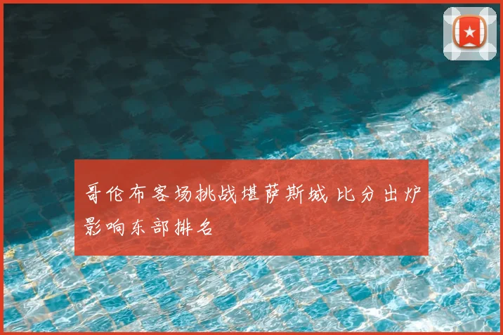 哥伦布客场挑战堪萨斯城 比分出炉影响东部排名