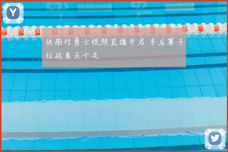 快船对勇士视频直播开启 季后赛卡位战看点十足