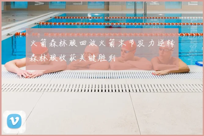 火箭森林狼回放火箭末节发力逆转森林狼收获关键胜利