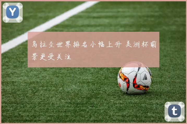 乌拉圭世界排名小幅上升 美洲杯前景更受关注