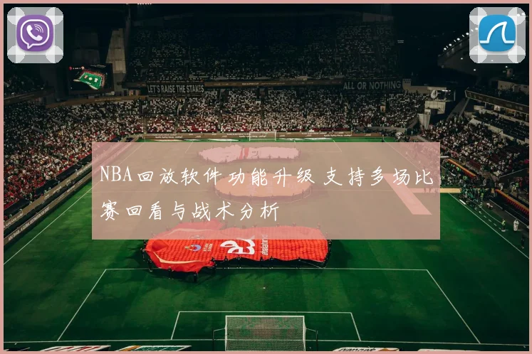 NBA回放软件功能升级 支持多场比赛回看与战术分析
