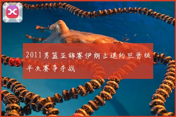 2011男篮亚锦赛伊朗击退约旦晋级半决赛争夺战