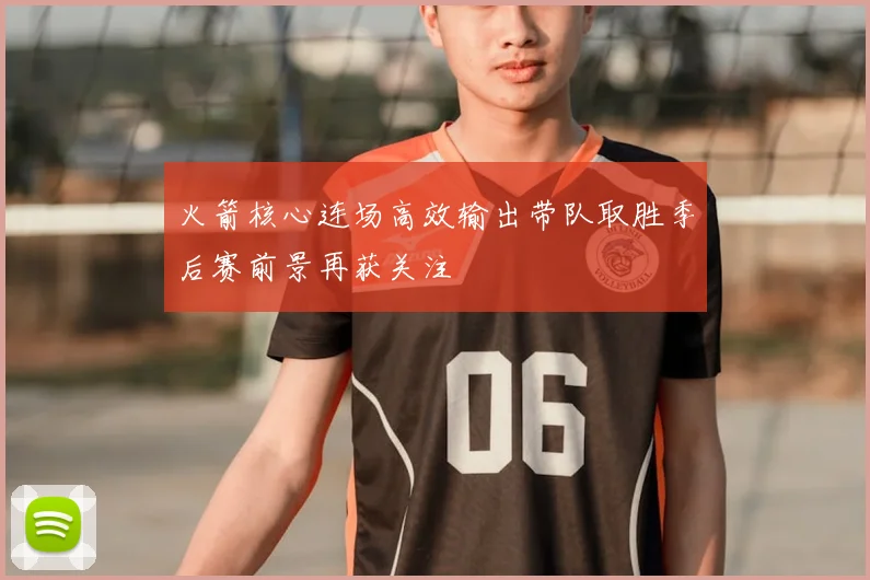 火箭核心连场高效输出带队取胜季后赛前景再获关注