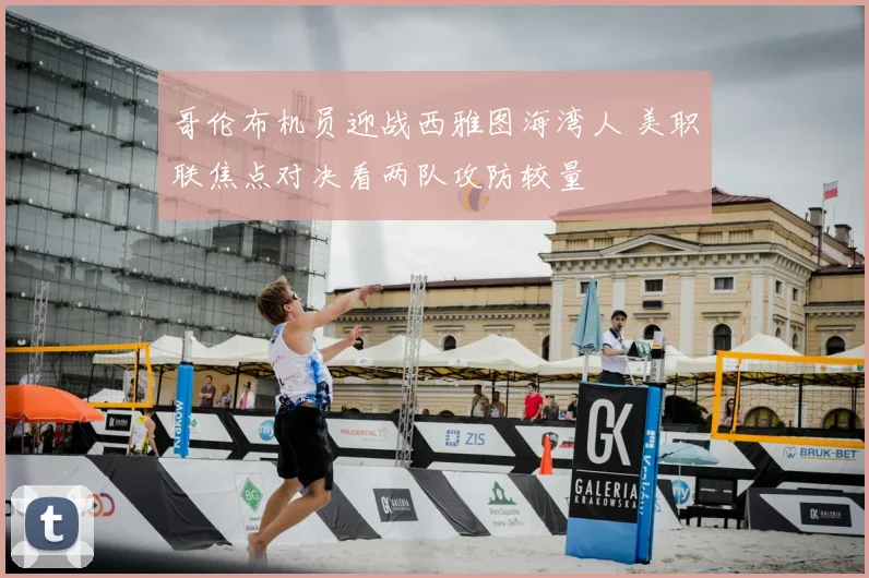 哥伦布机员迎战西雅图海湾人 美职联焦点对决看两队攻防较量