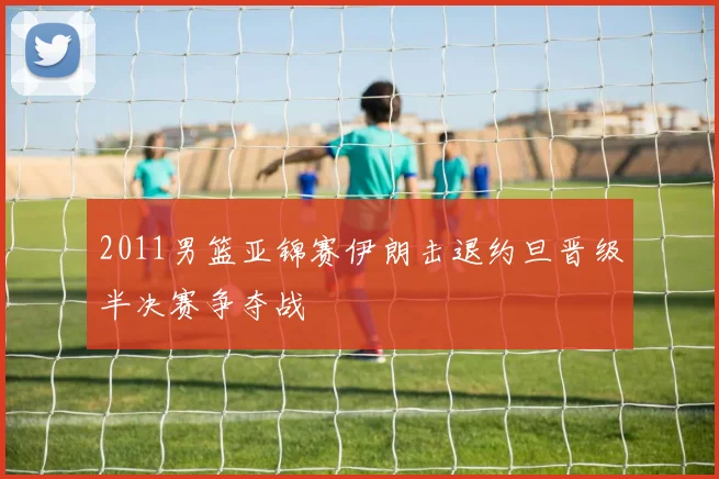 2011男篮亚锦赛伊朗击退约旦晋级半决赛争夺战