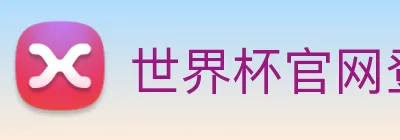世界杯官网登录app Logo